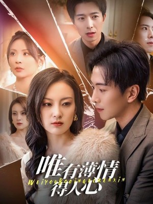 唯有薄情得人心