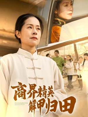 商界精英解甲归田