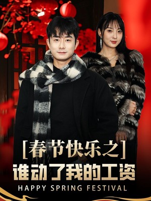 春节快乐之谁动了我的工资