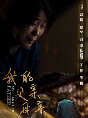 我的父亲母亲