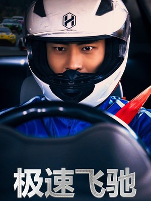 极速飞驰