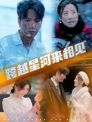 跨越星河来相见