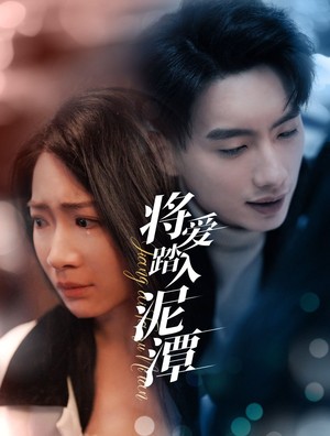 将爱踏入泥潭