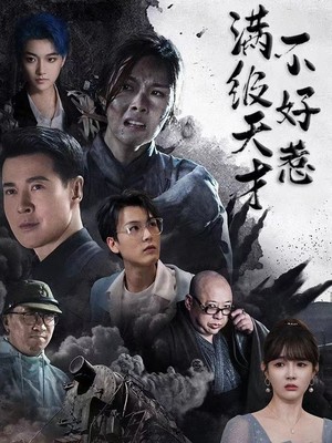 满级天才不好惹