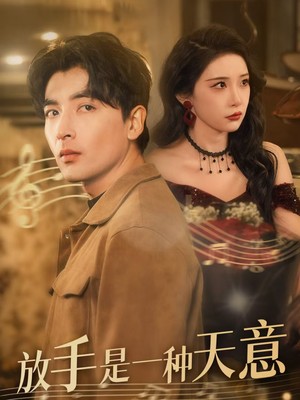 放手是一种天意