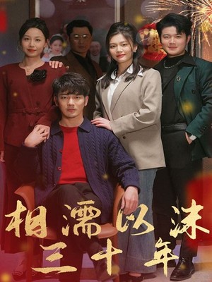 相濡以沫三十年