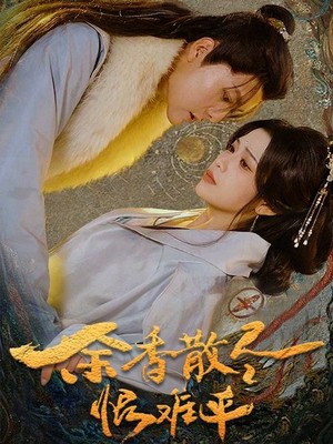 余香散尽恨难平