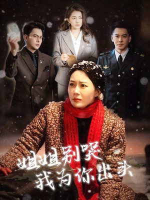 姐姐别哭我为你出头