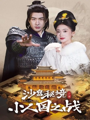 沙盘秘境小人国之战