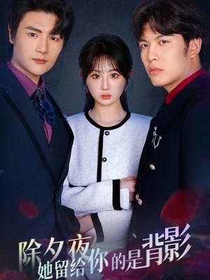除夕夜她留给你的是背影