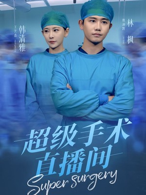 超级手术直播间