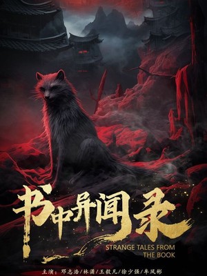 书中异闻录