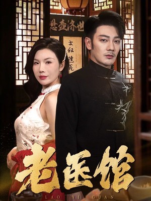 老医馆