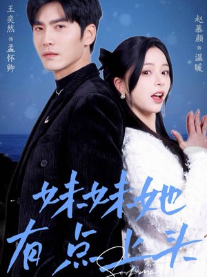 妹妹她有点上头