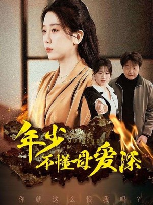 年少不懂母爱深