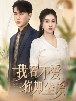 我若不爱你如尘埃