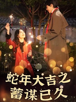 蛇年大吉之蓄谋已久