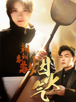 朝朝暮暮烟火气