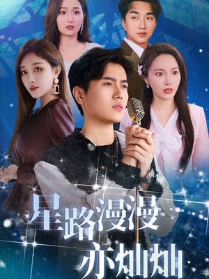 星路漫漫亦灿灿