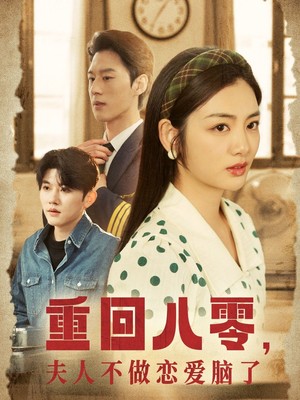 重回八零夫人不做恋爱脑了