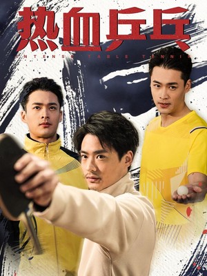 热血乒乓
