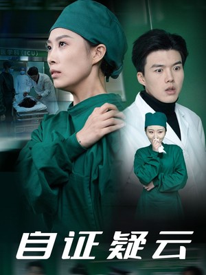 自证疑云