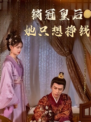 销冠皇后她只想挣钱