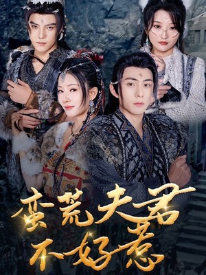 蛮荒夫君不好惹