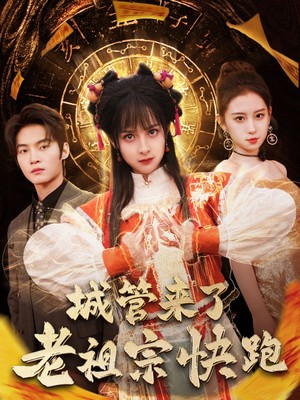 城管来了老祖宗快跑