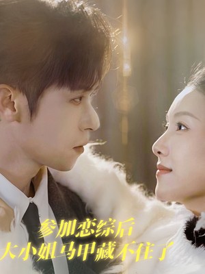 参加恋综后大小姐马甲藏不住了
