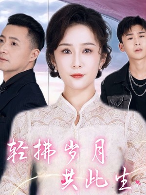 轻拂岁月共此生