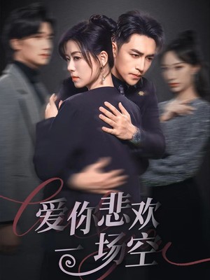 爱你悲欢一场空