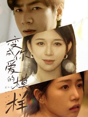 变成你爱的模样