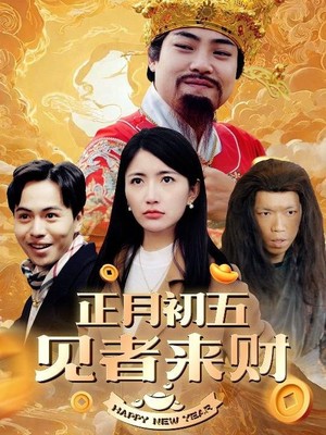 正月初五见者来财