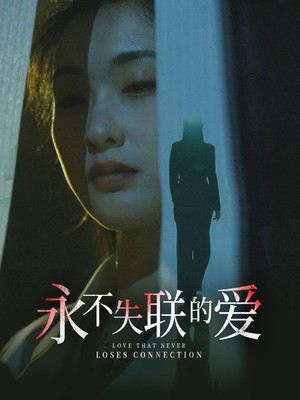 永不失联的爱