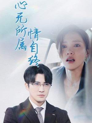 心无所属情自终