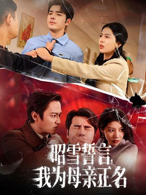 昭雪誓言我为母亲正名