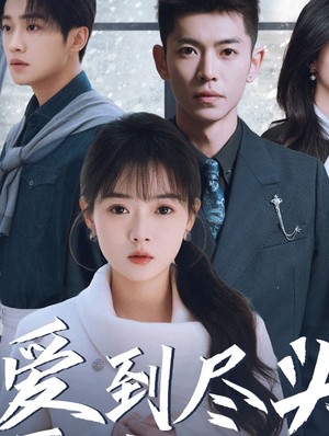 爱到尽头覆水难收