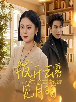 拨开云雾见月明