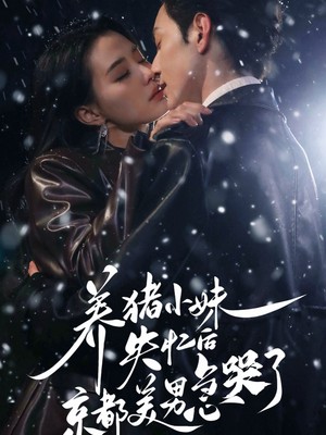 养猪小妹失忆后京都美男急哭了