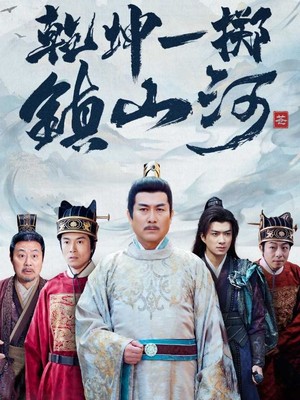 乾坤一掷镇山河