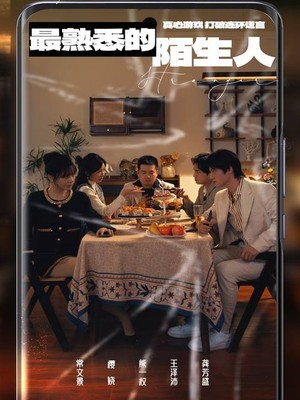 最熟悉的陌生人