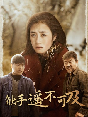 触手遥不可及