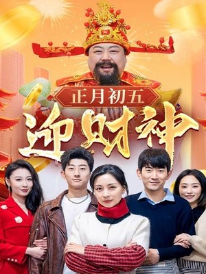 正月初五迎财神