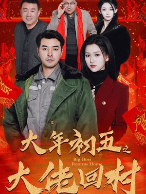大年初五之大佬回村