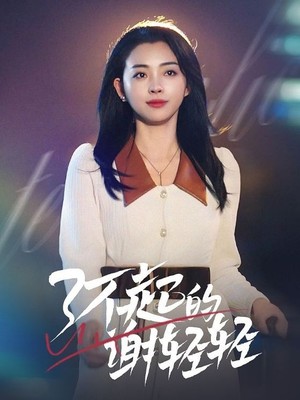 了不起的谢轻轻