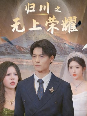 归川之无上荣耀