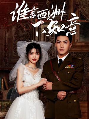 谁言西洲不知意