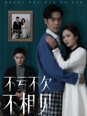 不亏不欠不相见