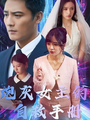 炮灰女主的自救手册